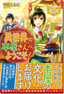 異世界の本屋さんへようこそ！