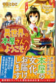 異世界の本屋さんへようこそ！