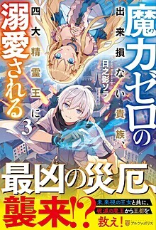 魔力ゼロの出来損ない貴族、四大精霊王に溺愛される３