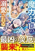 魔力ゼロの出来損ない貴族、四大精霊王に溺愛される３