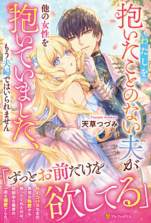 わたしを抱いたことのない夫が他の女性を抱いていました、もう夫婦ではいられません
