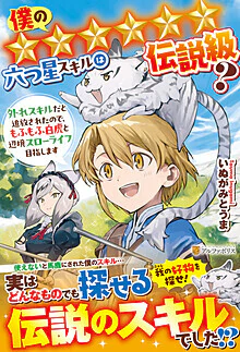 僕の★★★★★★六つ星スキルは伝説級？