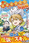 僕の★★★★★★六つ星スキルは伝説級？