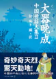 大器晩成