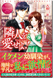 隣人を愛せよ！