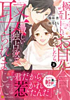 極上エリートとお見合いしたら、激しい独占欲で娶られました３
