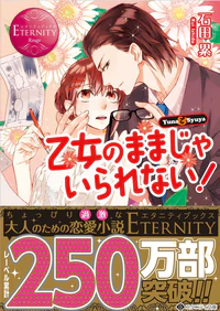 乙女のままじゃいられない！