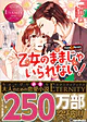 乙女のままじゃいられない！