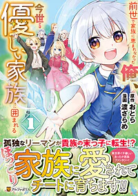 前世で家族に恵まれなかった俺、今世では優しい家族に囲まれる１