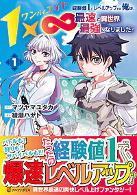 １×∞　経験値1でレベルアップする俺は、最速で異世界最強になりました！１