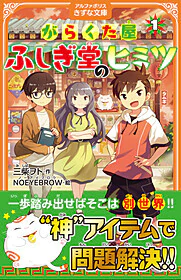 がらくた屋ふしぎ堂のヒミツ１