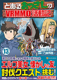 とあるおっさんのＶＲＭＭＯ活動記13
