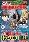 とあるおっさんのＶＲＭＭＯ活動記13
