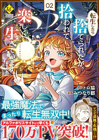 転生したら捨てられたが、拾われて楽しく生きています。２