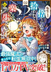 転生したら捨てられたが、拾われて楽しく生きています。２