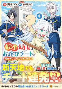 転生幼女はお詫びチートで異世界ごーいんぐまいうぇい４