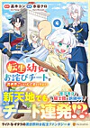 転生幼女はお詫びチートで異世界ごーいんぐまいうぇい４