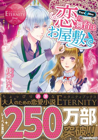 恋の舞台はお屋敷で