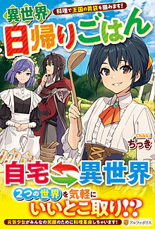 異世界日帰りごはん