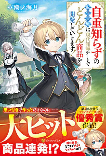 自重知らずの転生貴族は、現代知識チートでどんどん商品を開発していきます！