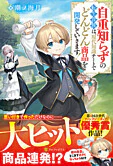 自重知らずの転生貴族は、現代知識チートでどんどん商品を開発していきます！