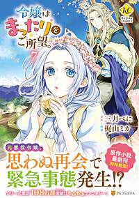 令嬢はまったりをご所望。７