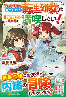 フェンリルに育てられた転生幼女は『創作魔法』で異世界を満喫したい！２