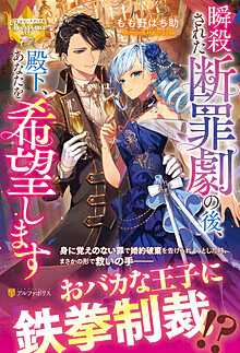 瞬殺された断罪劇の後、殿下、あなたを希望します