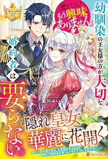 幼馴染の王女様の方が大切な婚約者は要らない。愛してる？　もう興味ありません。