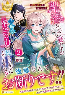 離縁された妻ですが、旦那様は本当の力を知らなかったようですね？２