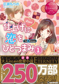 仕上げに恋をひとつまみ１