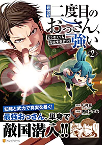 異世界二度目のおっさん、どう考えても高校生勇者より強い２