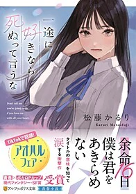 一途に好きなら死ぬって言うな