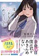 一途に好きなら死ぬって言うな