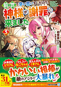 前世で辛い思いをしたので、神様が謝罪に来ました３
