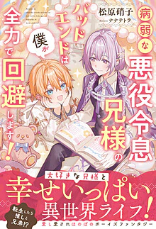 病弱な悪役令息兄様のバッドエンドは僕が全力で回避します！