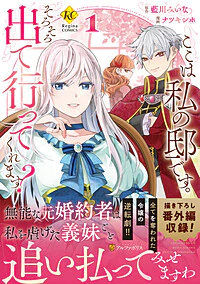 ここは私の邸です。そろそろ出て行ってくれます？1