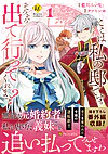 ここは私の邸です。そろそろ出て行ってくれます？1