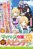 公爵家に生まれて初日に跡継ぎ失格の烙印を押されましたが今日も元気に生きてます！６
