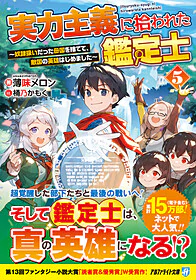 実力主義に拾われた鑑定士５