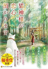 猫神様が恋心預かります