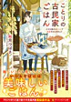 ことりの古民家ごはん