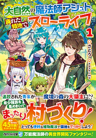 大自然の魔法師アシュト、廃れた領地でスローライフ１