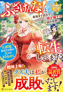ふざけんな！　と最後まで読まずに投げ捨てた小説の世界に転生してしまった