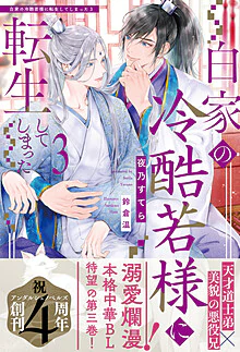 白家の冷酷若様に転生してしまった３