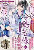 白家の冷酷若様に転生してしまった３
