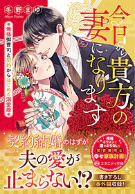 今日から貴方の妻になります