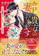 今日から貴方の妻になります
