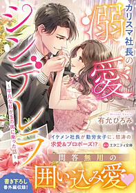 カリスマ社長の溺愛シンデレラ