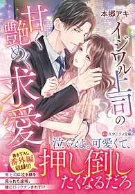 イジワル上司の甘く艶めく求愛